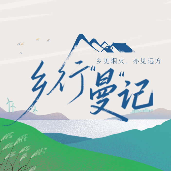 乡行“曼”记丨乡野文旅寻踪启事