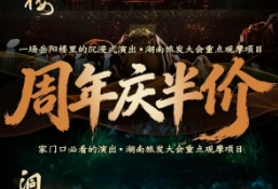 一周年庆 | 半价同行《今上岳阳楼》·《洞庭幻境》我们一岁啦！