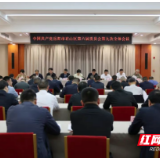 君山区委六届九次全会召开