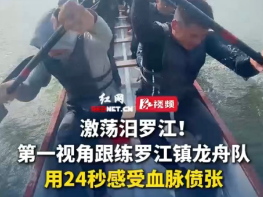 鼓点激荡汨罗江①丨视频：激荡汨罗江！从第一视角体验划龙舟