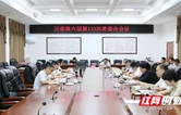陈淼主持召开君山区委第六届第133次常委会会议