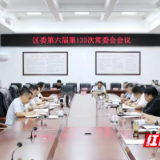 陈淼主持召开君山区委第六届第133次常委会会议