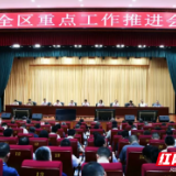君山区召开全区重点工作推进会