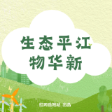 生态平江物华新㉔丨平江县“生态定价”解锁“金山银山”典型案例——这里的“鲜气”,能换钱