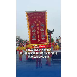 鼓点激荡汨罗江⑧丨千年非遗遇上百舸争流 长乐抬阁故事会助阵“龙超”赛场