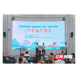 擦亮诗歌原乡名片 汨罗端午诗会获中国诗歌学会授牌