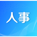 李佳谕任君山区委副书记