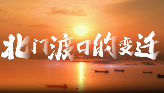 视频丨与理有岳·新思想青年说(第三辑)第十五期:北门渡口的变迁