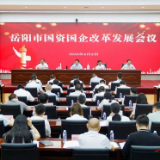 全市国资国企改革发展会议召开