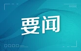 谢卫江主持召开市委常委会会议