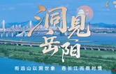 洞见岳阳丨百年观云守江湖，精测气象惠民生