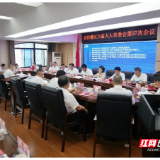 岳阳楼区第六届人大常委会第37次会议召开