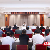 陈淼主持召开君山区委第六届第134次常委会会议