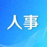 最新!岳阳市人大常委会人事任免名单
