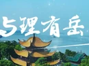 视频丨与理有岳·新思想青年说（第三辑）第十七期：星火燎原的青春