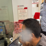 警银联动！湖南岳阳巴陵农商银行成功拦截60万电信诈骗！