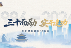 绿润巴陵——岳阳楼区城市绿化管理中心高质量发展纪实