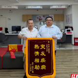 客户厅堂突发不适 工行八字门支行暖心紧急救助获锦旗