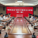奋斗,水利青年①丨 首期“理享岳水”青年干部学习大讲堂开讲