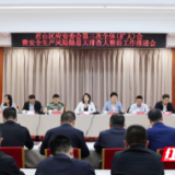 君山区应安委会第三次全体（扩大）会暨安全生产风险隐患大排查大整治工作推进会召开