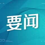 谢卫江主持召开市委树立和践行正确政绩观学习教育专题会