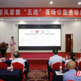 百场家风润巴陵!岳阳市启动2026新时代家风家教“五进”百场公益活动