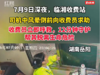 一句求助,湖南高速收费站上演12分钟生死时速