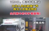 千里驰援广西，他们在湖南高速收费站，收到一碗最暖心的泡面