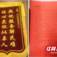 岳阳人保财险:暖心服务跨越数字鸿沟 社保部驻医保窗口工作人员获群众锦旗致谢