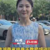 探访湖南省级骨干教师培训现场⑥丨郴州资兴三中语文教师张诗一:落实教学核心素养,“学生能学会什么”成为新标准