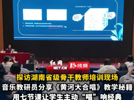 探访湖南省级骨干教师培训现场①丨益阳市音乐教研员李敏:用七节课让学生主动“唱”响经典