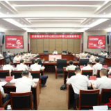 谢卫江主持市委理论学习中心组2026年第七次集体学习