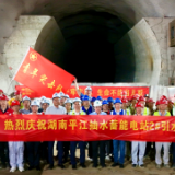 “天岳号”四次始发圆满完成!平江抽蓄电站建设提速 助力湖南能源高质量发展