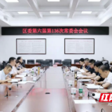 君山区委第六届第136次常委会会议召开