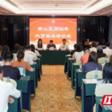赋能企业扬帆出海!君山区外贸企业专题培训会圆满举办