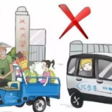 关于电动三、四轮车(老年代步车)出行要求和处罚标准