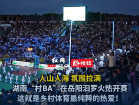 视频丨这氛围绝了！湖南“村BA”在岳阳汨罗开打，满屏都是“人从众”