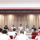 中共岳阳市君山区第六届委员会第十次全体会议召开