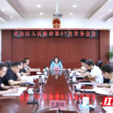 李佳谕主持召开君山区第六届人民政府第57次常务会议