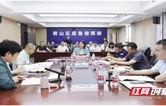 君山区关于落实安全生产风险隐患大排查大整治省纪委跟进监督工作调度会召开