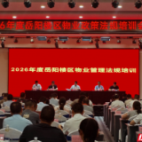 岳阳楼区物业政策法规培训会召开