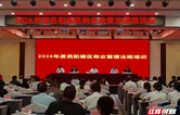 岳阳楼区物业政策法规培训会召开