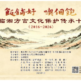 一所大学与一座城市的十年乡音之约 ——湖南理工大学文新学院与临湘校地合作守护方言侧记
