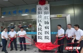 岳阳楼区三家医院新院区正式交付启用