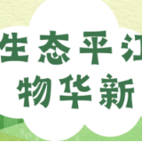生态平江物华新㉕丨岳阳市平江县“山水实践论”典型案例——山·水·林合奏“两山”转化交响曲