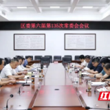 君山区委第六届第135次常委会会议召开