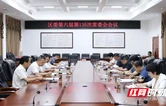 君山区委第六届第135次常委会会议召开