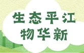 生态平江物华新㉕丨岳阳市平江县“山水实践论”典型案例——山·水·林合奏“两山”转化交响曲