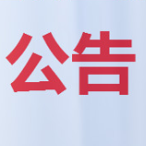 湖南城陵矶新港区管委会公开选调编内工作人员公告
