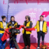 携手打造影视基地!汨罗首部电影《恋爱再一次》开机
